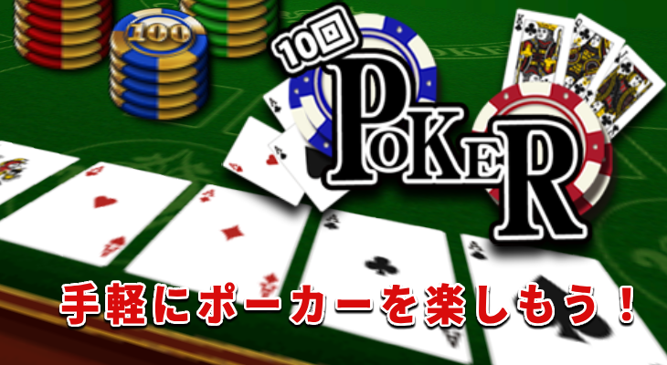 10回POKER