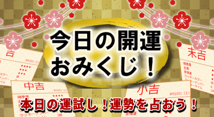 今日の開運おみくじ！